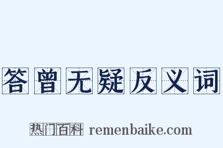 答曾无疑反义词是什么意思的图片